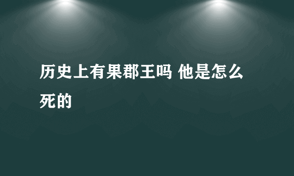 历史上有果郡王吗 他是怎么死的