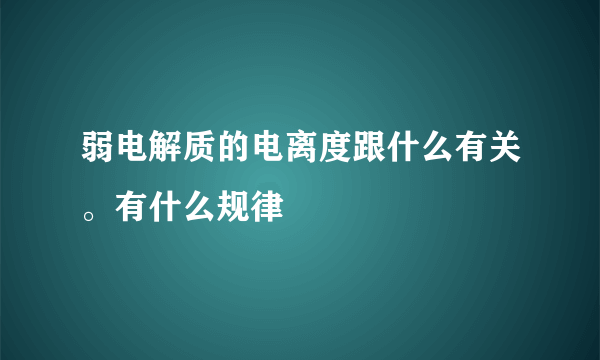 弱电解质的电离度跟什么有关。有什么规律