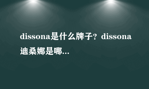 dissona是什么牌子？dissona迪桑娜是哪个国家的品牌？