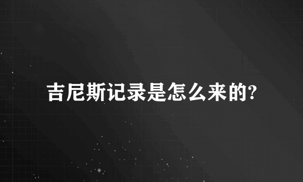 吉尼斯记录是怎么来的?