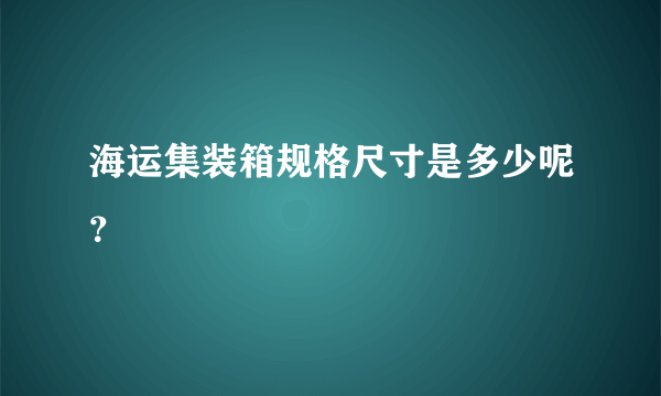 海运集装箱规格尺寸是多少呢？