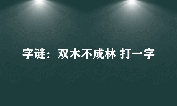 字谜：双木不成林 打一字