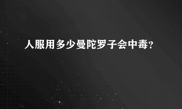 人服用多少曼陀罗子会中毒？