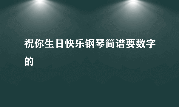 祝你生日快乐钢琴简谱要数字的