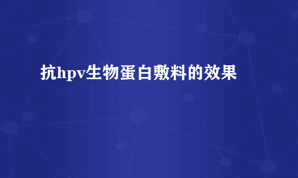 抗hpv生物蛋白敷料的效果