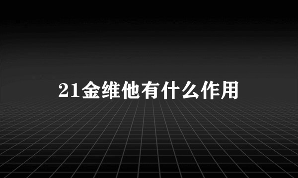 21金维他有什么作用