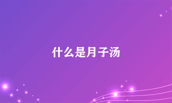 什么是月子汤