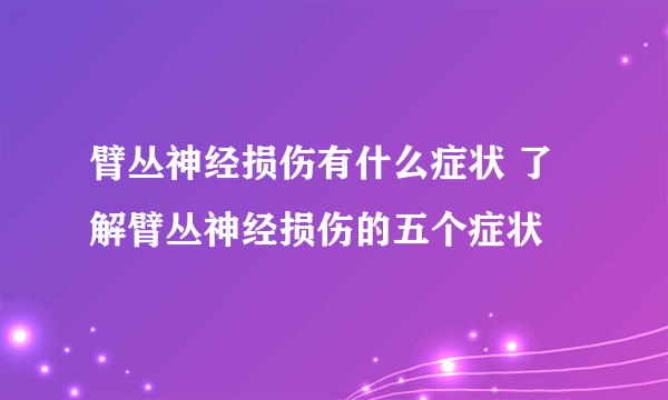 臂丛神经损伤有什么症状 了解臂丛神经损伤的五个症状