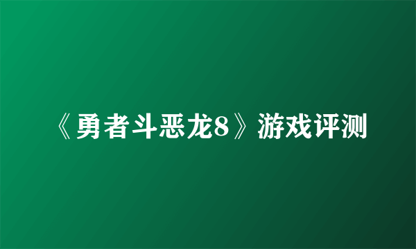 《勇者斗恶龙8》游戏评测