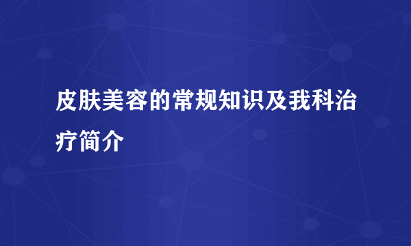 皮肤美容的常规知识及我科治疗简介