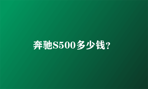 奔驰S500多少钱？