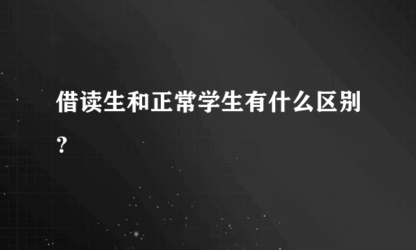 借读生和正常学生有什么区别？