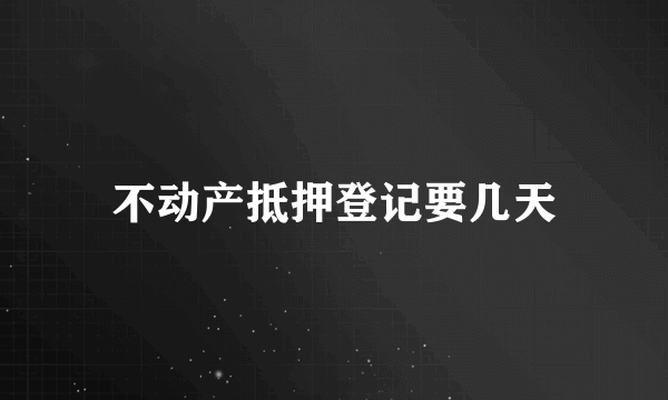 不动产抵押登记要几天