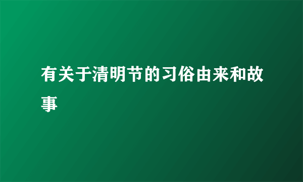 有关于清明节的习俗由来和故事