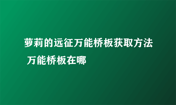 萝莉的远征万能桥板获取方法 万能桥板在哪