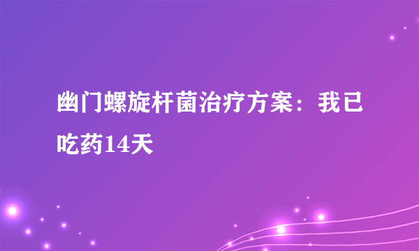 幽门螺旋杆菌治疗方案：我已吃药14天