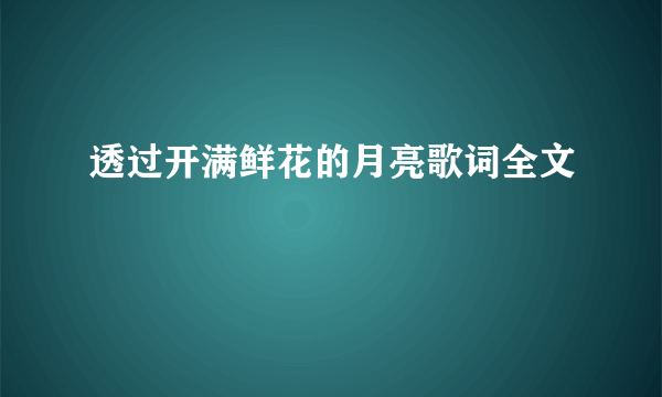 透过开满鲜花的月亮歌词全文