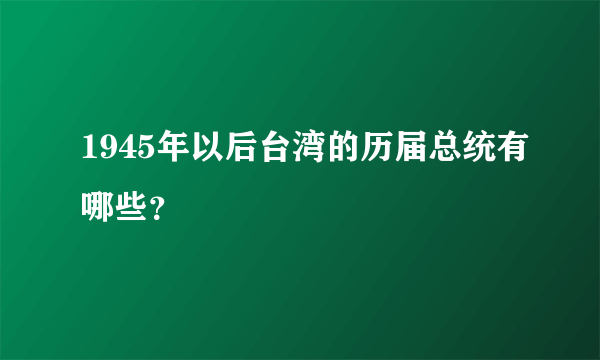 1945年以后台湾的历届总统有哪些？