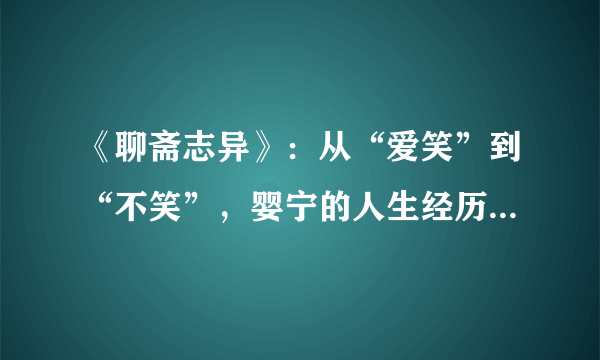 《聊斋志异》：从“爱笑”到“不笑”，婴宁的人生经历了什么？