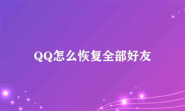 QQ怎么恢复全部好友