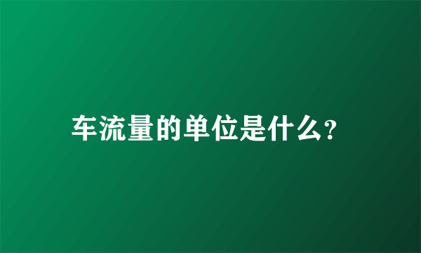 车流量的单位是什么？