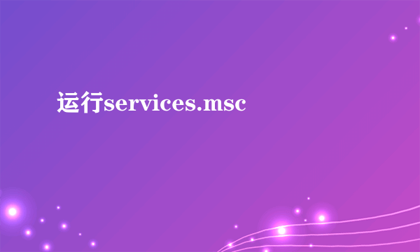 运行services.msc