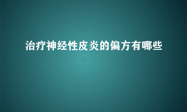 治疗神经性皮炎的偏方有哪些