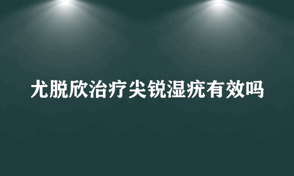 尤脱欣治疗尖锐湿疣有效吗