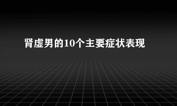 肾虚男的10个主要症状表现