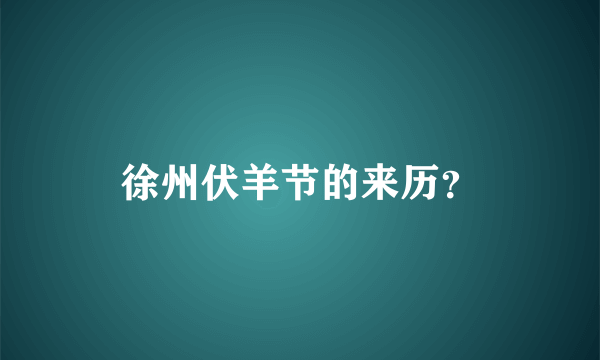 徐州伏羊节的来历？