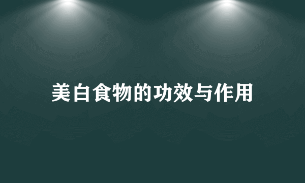 美白食物的功效与作用