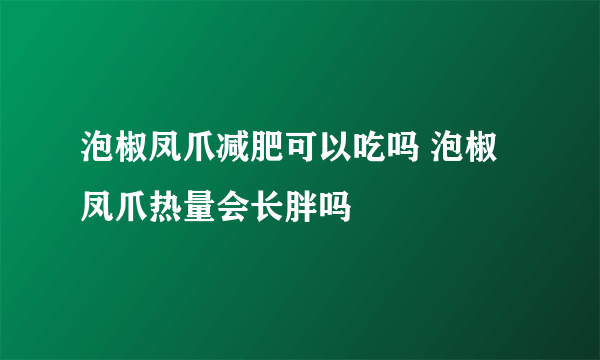 泡椒凤爪减肥可以吃吗 泡椒凤爪热量会长胖吗