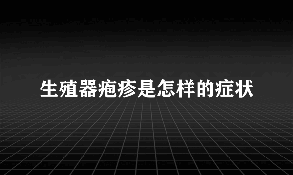 生殖器疱疹是怎样的症状