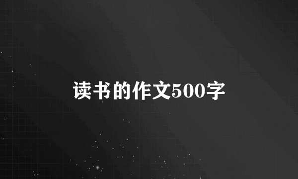 读书的作文500字