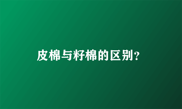 皮棉与籽棉的区别？