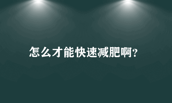 怎么才能快速减肥啊？