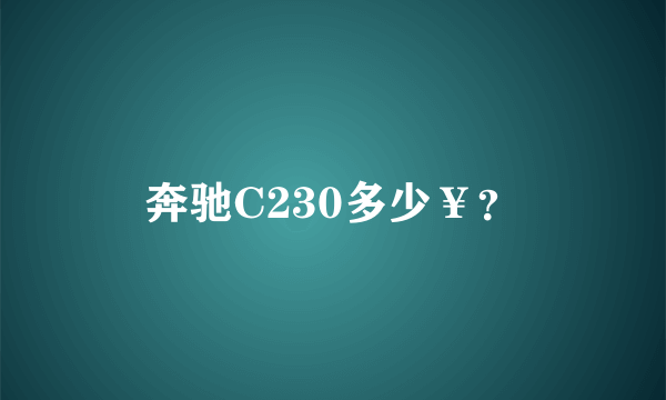 奔驰C230多少￥？