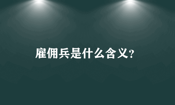 雇佣兵是什么含义？