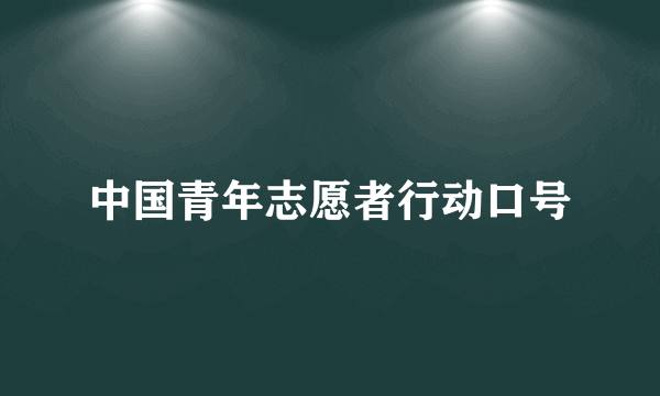 中国青年志愿者行动口号