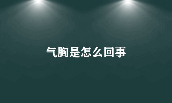 气胸是怎么回事