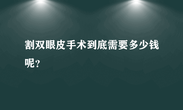 割双眼皮手术到底需要多少钱呢？