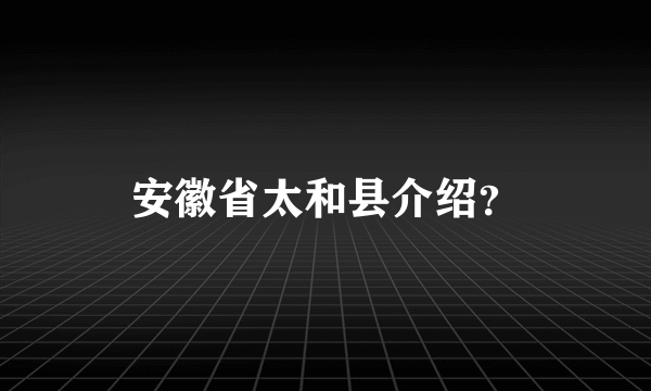 安徽省太和县介绍？