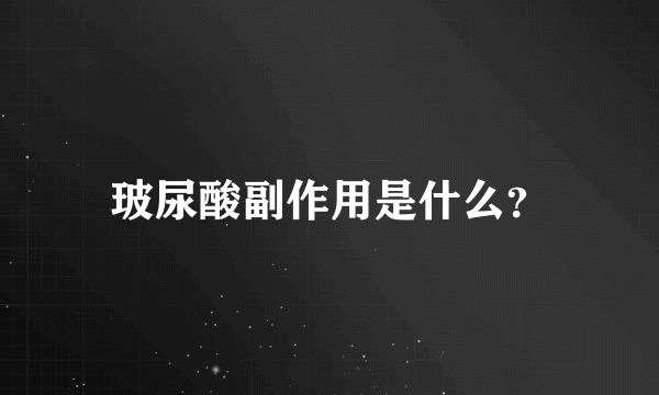 玻尿酸副作用是什么？