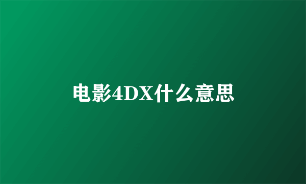 电影4DX什么意思