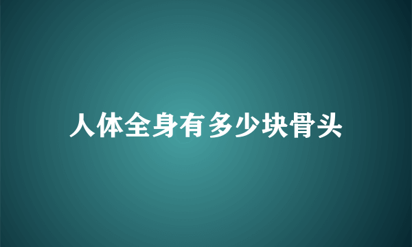 人体全身有多少块骨头