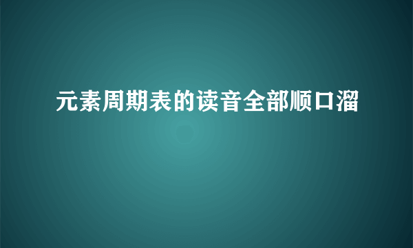 元素周期表的读音全部顺口溜