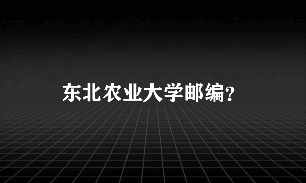 东北农业大学邮编？