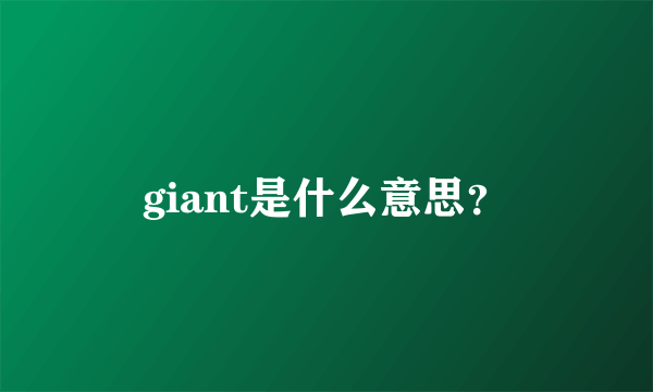 giant是什么意思？