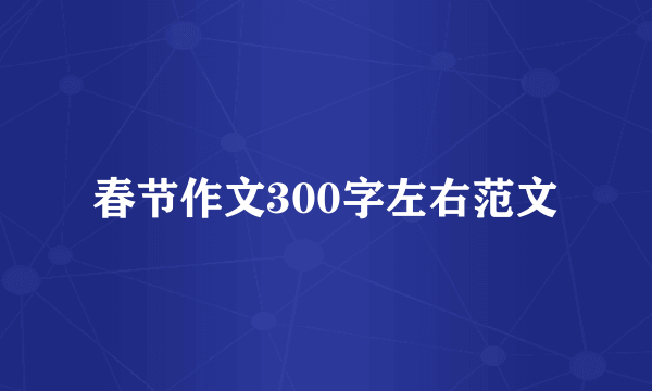 春节作文300字左右范文