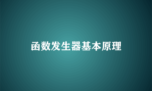 函数发生器基本原理